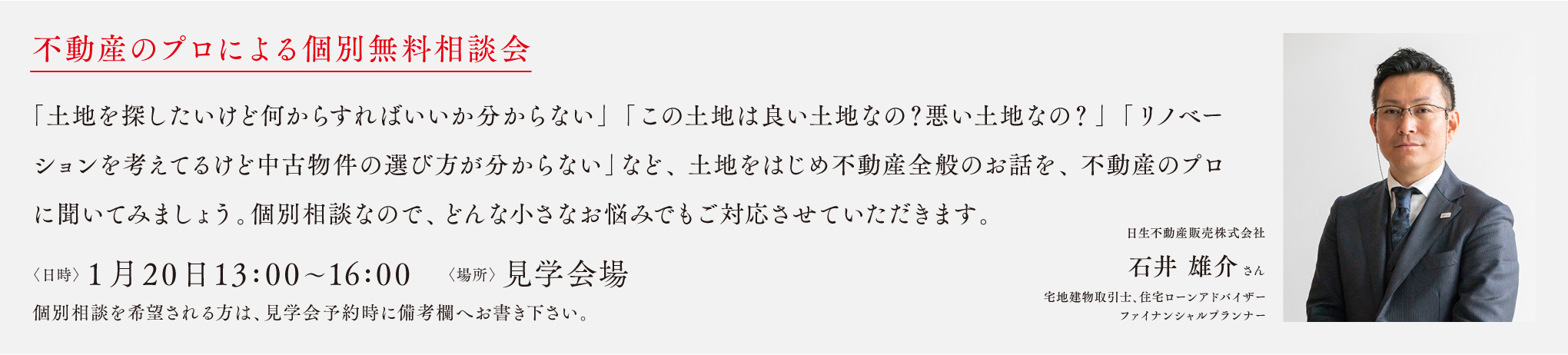 不動産相談会 1/20(日)13:00〜16:00