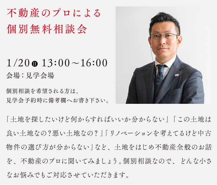 不動産相談会 1/20(日)13:00〜16:00