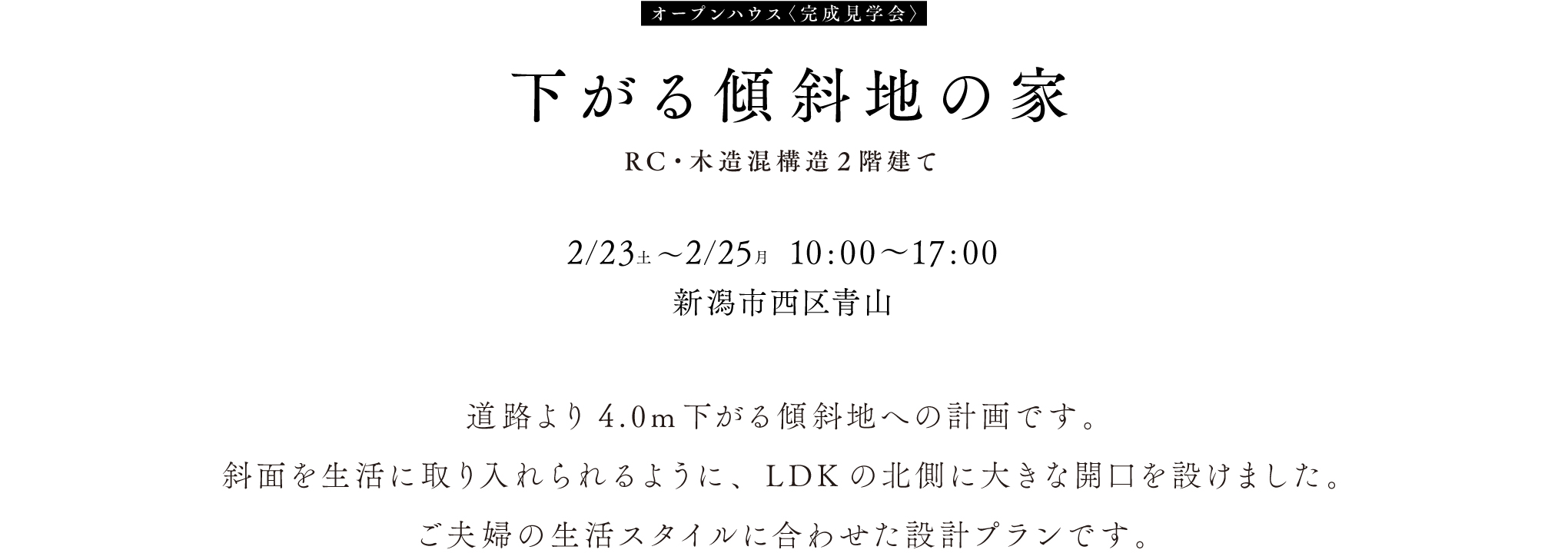 新潟市西区青山コートハウス 2/23(土)〜2/25(月) 10:00〜17:00