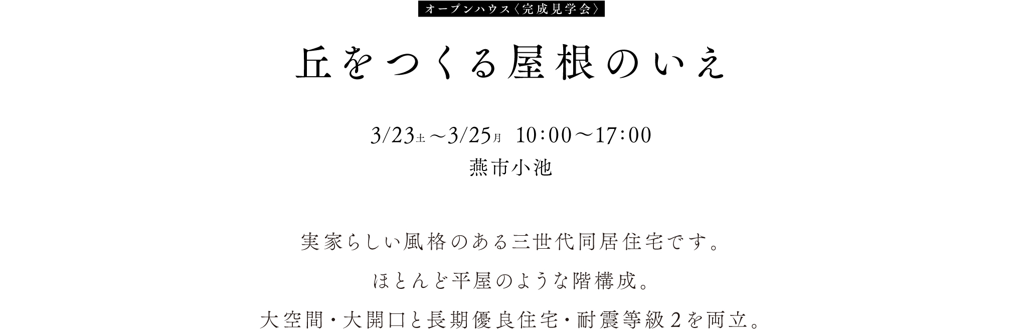 燕市小池オープンハウス、ほぼ平屋の3世帯住居。 10:00〜17:00