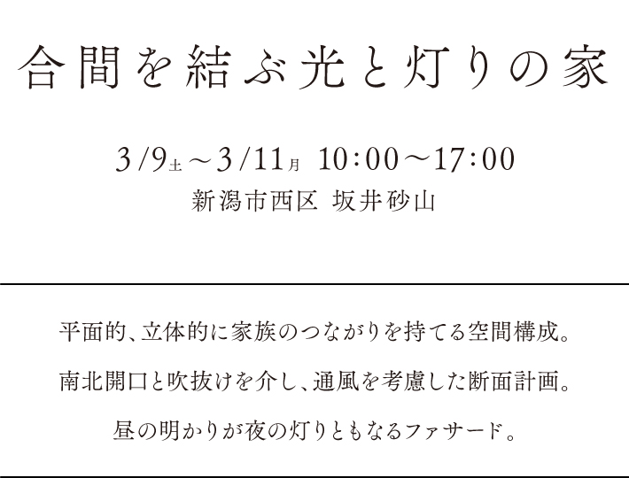 新潟市西区坂井砂山オープンハウス、期間3月9日から3月11日。 10:00〜17:00