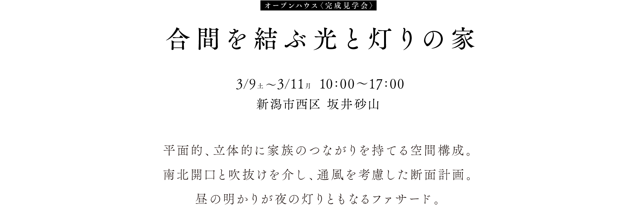 新潟市西区坂井砂山オープンハウス、期間3月9日から3月11日。 10:00〜17:00