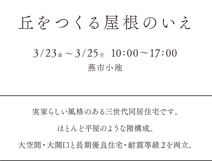 燕市小池オープンハウス、ほぼ平屋の3世帯住居。 10:00〜17:00