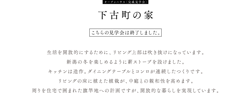 新潟市中央区寄附町オープンハウス、旗竿敷地を活かし開放的に暮らす家。期間6月22日から6月24日。