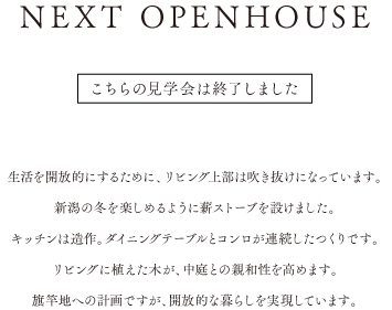 新潟市中央区寄附町オープンハウス、旗竿敷地を活かし開放的に暮らす家。期間6月22日から6月24日。
