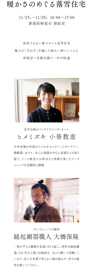 妙高市窪松原にて11月23日、24日とオープンハウスを開催します。傾斜のある敷地形状に添うように計画した豪雪地の落雪住宅です。