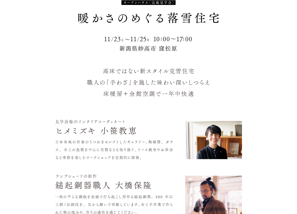 妙高市窪松原にて11月23日、24日とオープンハウスを開催します。傾斜のある敷地形状に添うように計画した豪雪地の落雪住宅です。