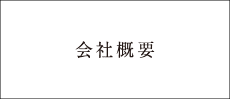 会社概要