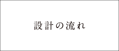 設計の流れ