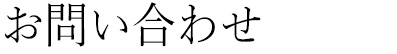 お問い合わせ