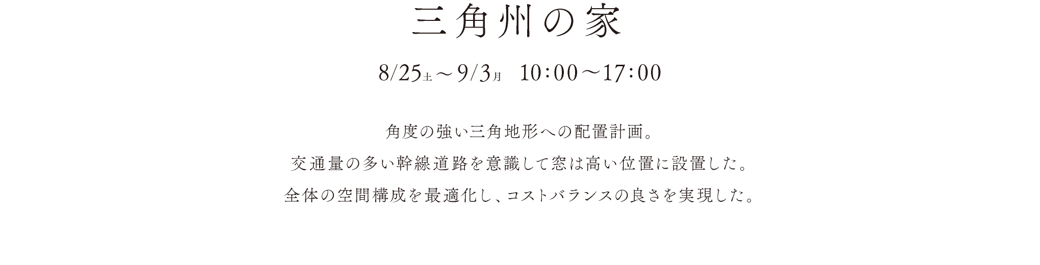 三角州の家 8/25(土)〜9/3(月) 10:00〜17:00