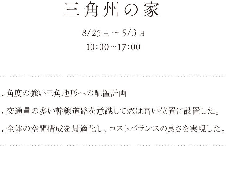 三角州の家 8/25(土)〜9/3(月) 10:00〜17:00