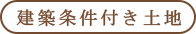 建築条件付