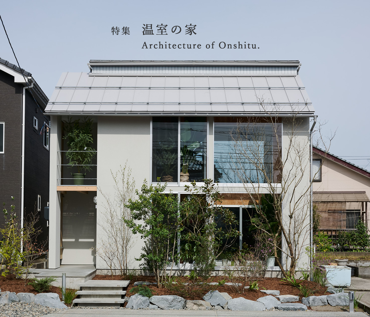 温室の家事例紹介