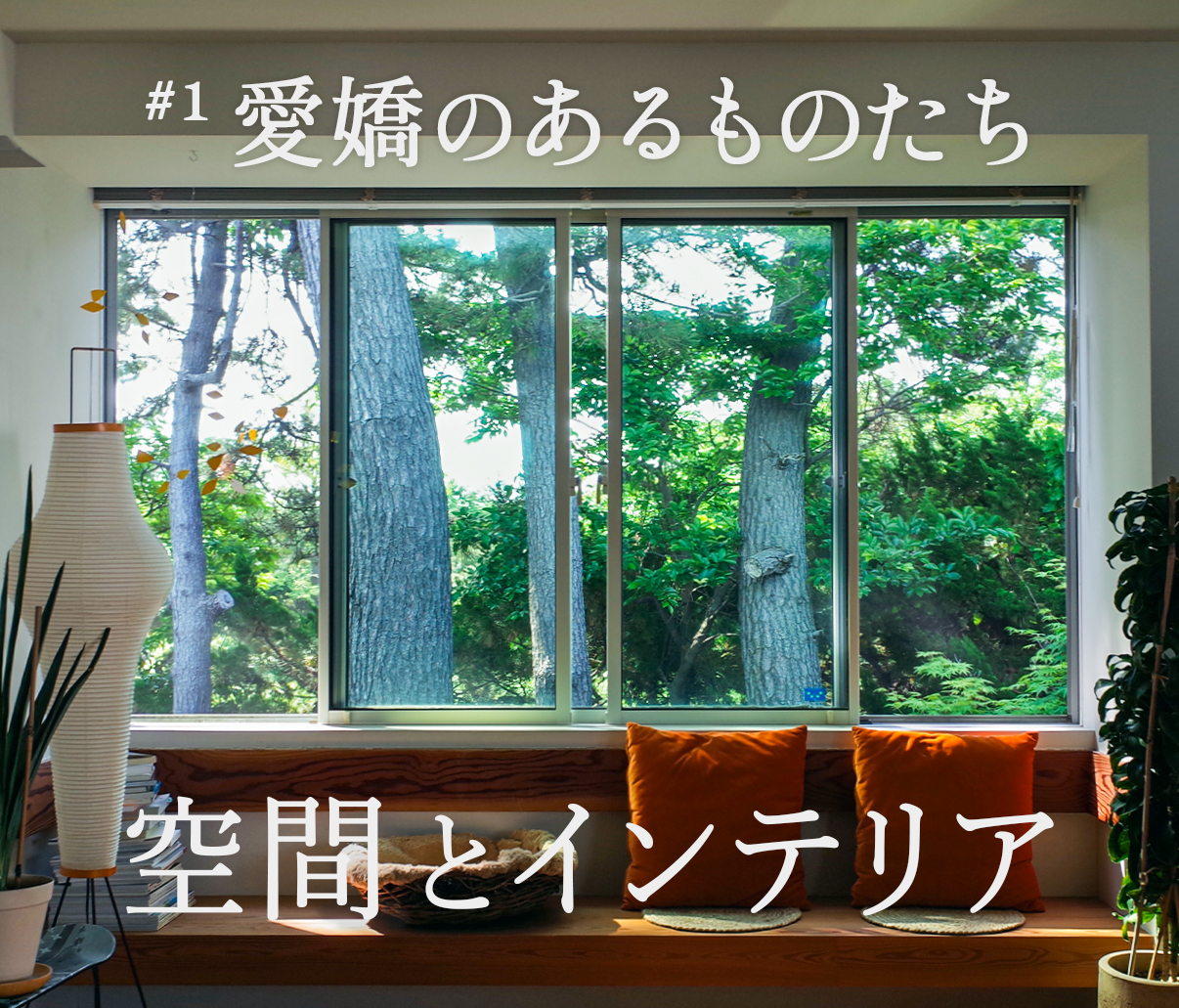 空間とインテリア