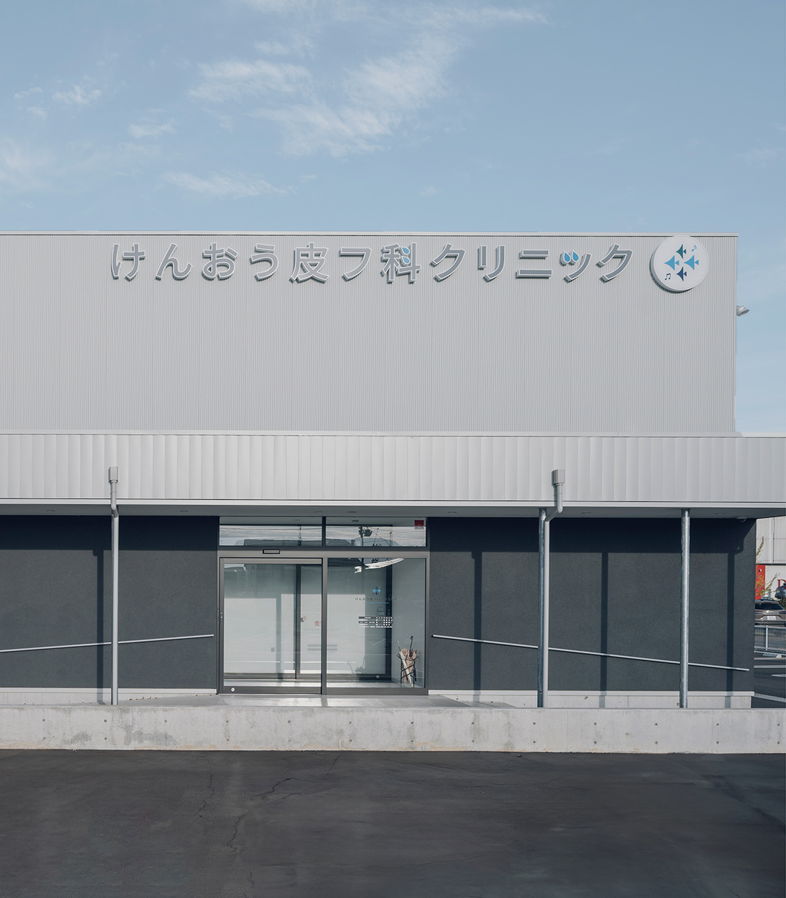 けんおう皮フ科クリニック